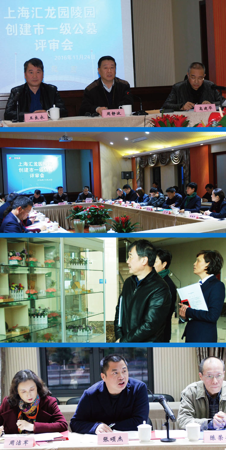 2016.11.24汇龙园顺利通过上海市一级公墓评审.jpg